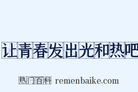 让青春发出光和热吧是什么意思的图片